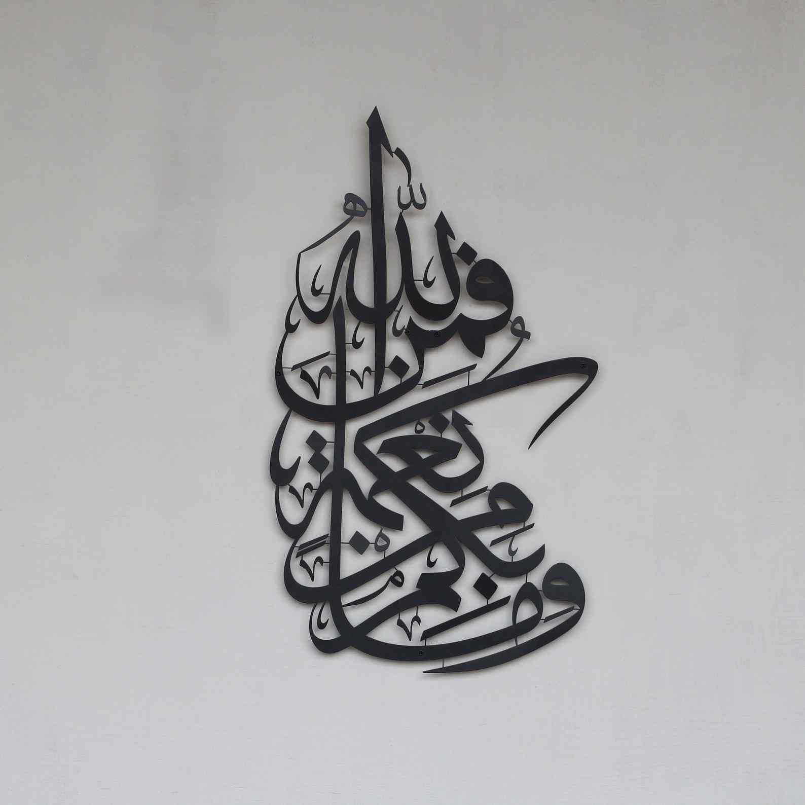 Surah Nahl 53 Metal Fun الحائط الإسلامي Islamic Wall Art Store