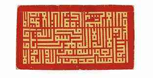Kufic Calligraphy/Khatt in Islam and Kufic Islamic Wall Arts