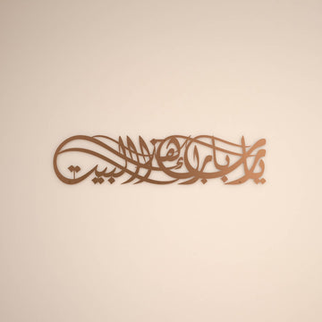 Ya Allah, segne unser Zuhause - Islamische Wandkunst, Dua für Barakah