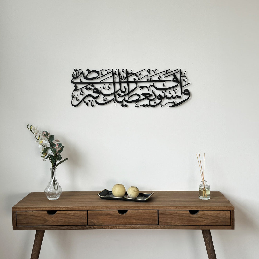 surah-ad-duha-ayat-5-metal-islamic-wall-art-islamic-home-decoration-ramadan-gift-islamicwallartstore