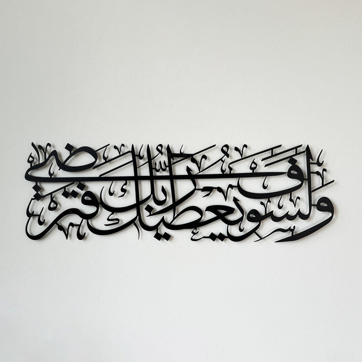 surah-ad-duha-ayat-5-metal-islamic-wall-art-ramadan-decor-arabic-inspiration-islamicwallartstore