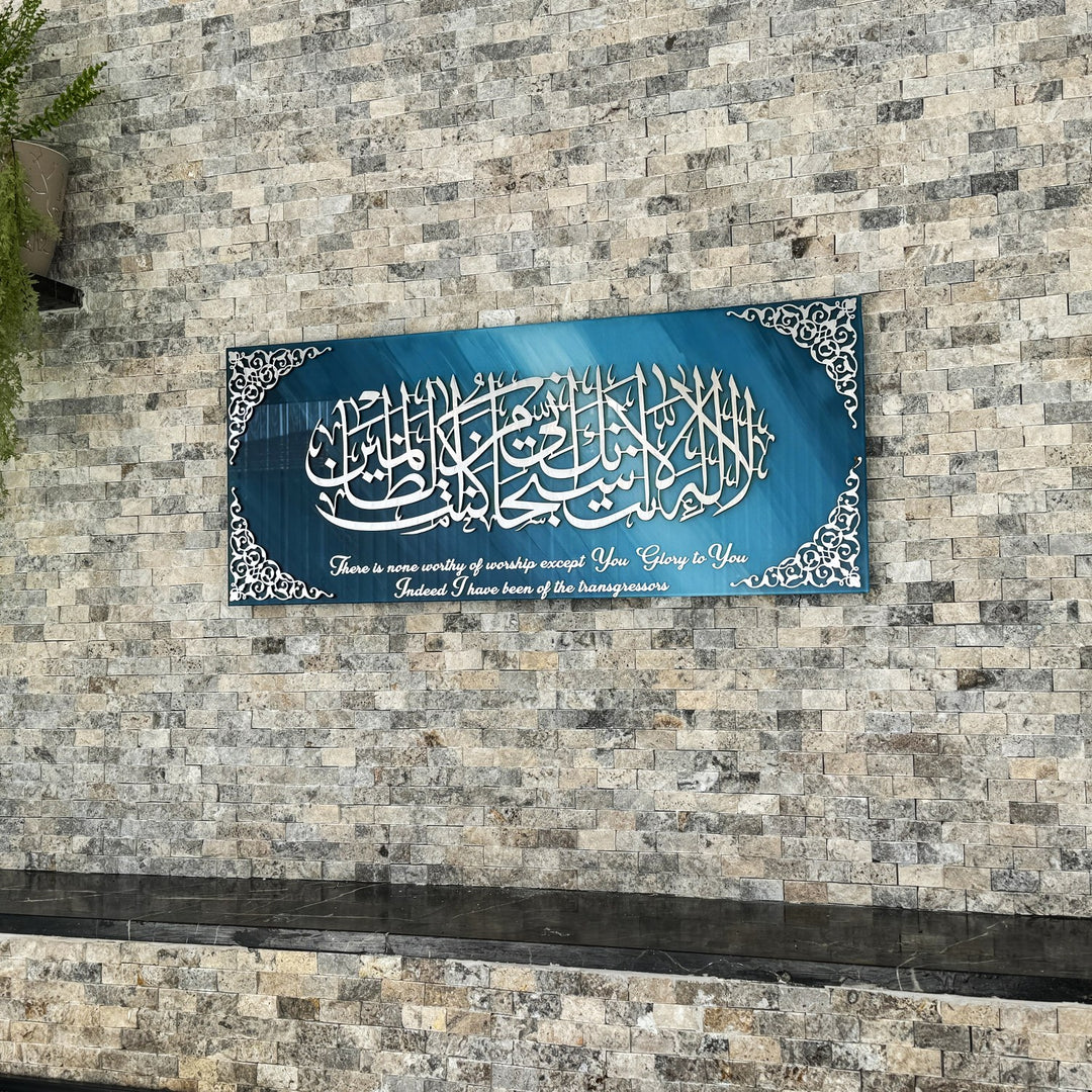 دعاء النبي يونس مع الترجمة على الزجاج المقسى، فن الجدار الإسلامي