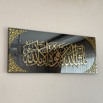 ما شاء الله لا قوة إلا بالله، لوحة جدارية إسلامية من الزجاج المقسّى