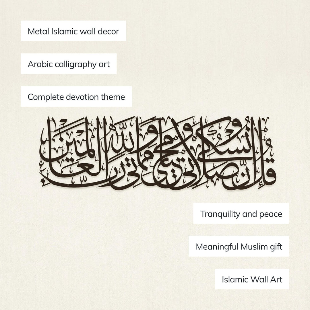 سورة الأنعام الآية 162 - ديكور حائط إسلامي معدني | فن الخط العربي