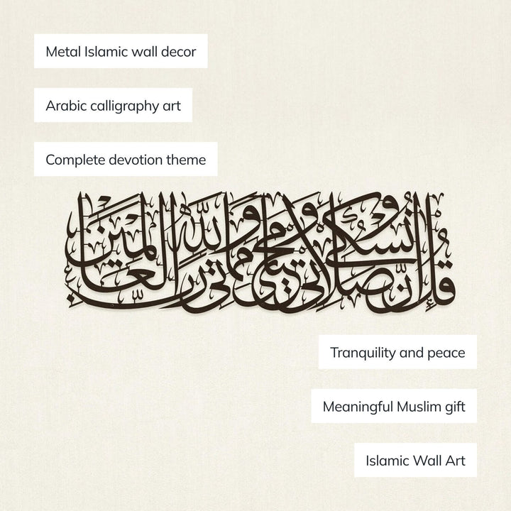 سورة الأنعام الآية 162 - ديكور حائط إسلامي معدني | فن الخط العربي