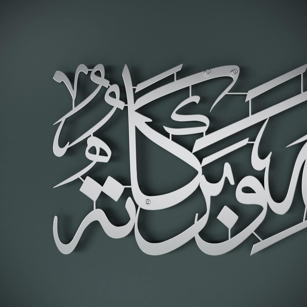 لوحة جدارية السلام عليكم ورحمة الله وبركاته، فن الحائط الإسلامي المعدني