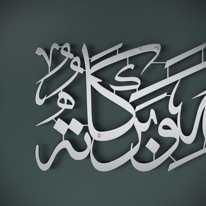 لوحة جدارية السلام عليكم ورحمة الله وبركاته، فن الحائط الإسلامي المعدني