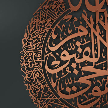 Ayatul Kursi Kalligraphie - Islamische Wandkunst aus mattem Metall