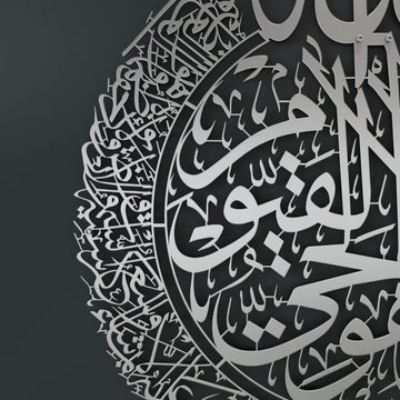 Ayatul Kursi Kalligraphie - Islamische Wandkunst aus mattem Metall