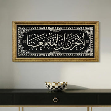 لا تحزن إن الله معنا، لوحة جدارية إسلامية، خط عربي مؤطّر على المخمل