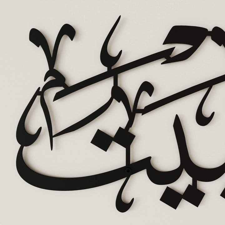 Elegant Allahumma Barik Hazal Bait Arabic calligraphy metal wall decor for sophisticated Islamic home styling   