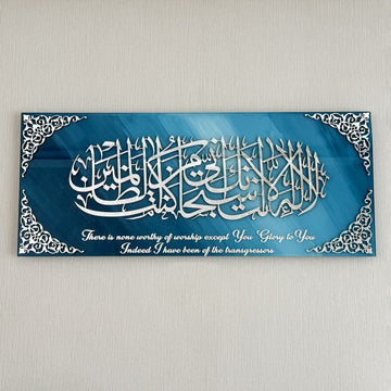 Dua of Yunus Islamic Artwork with Translation, Glass Islamic Wall Art - Islamic Wall Art Store
