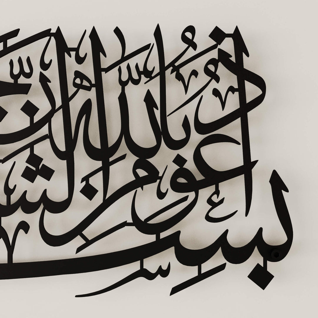Fine metal Arabic calligraphy wall hanging featuring Euzu Basmala for Muslim homes