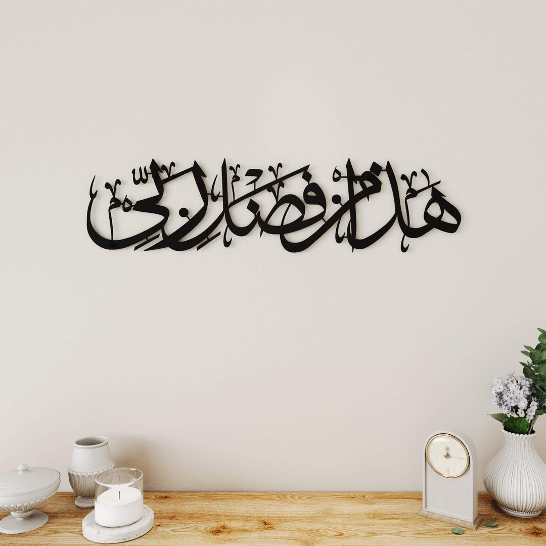 Islamic home decor featuring Hadha Min Fadli Rabbi in traditional Arabic script   