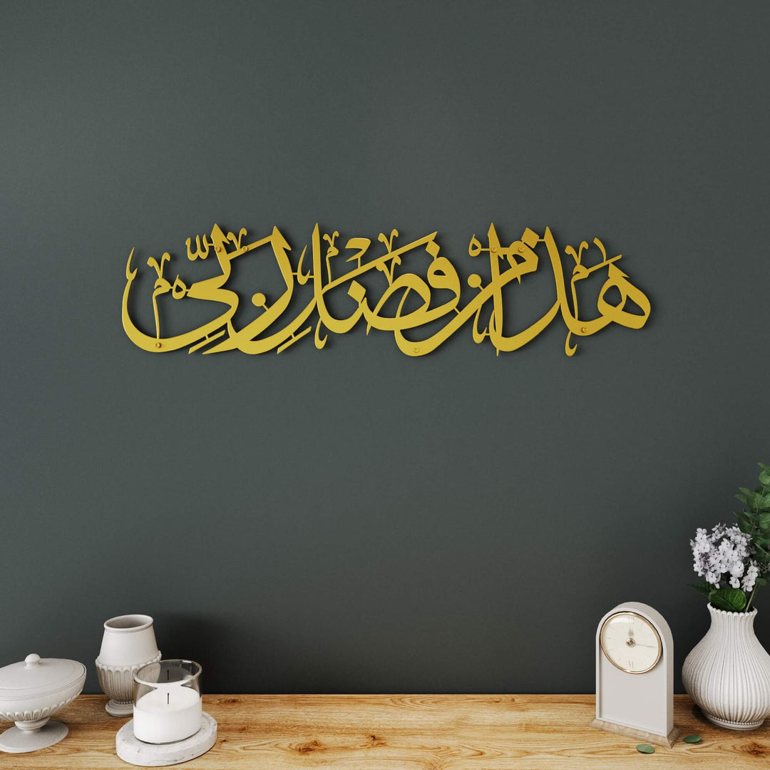 Hadha Min Fadli Rabbi horizontal metal Islamic wall art featuring Arabic calligraphy for living room decor   