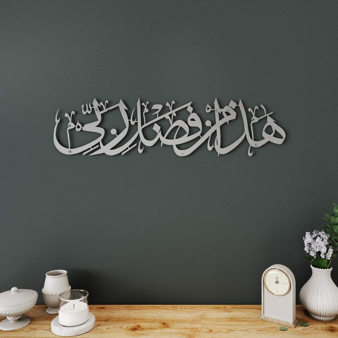Elegant Arabic calligraphy metal wall art featuring Hadha Min Fadli Rabbi from Surah An-Naml   