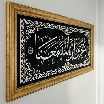 لا تحزن إن الله معنا، لوحة جدارية إسلامية، خط عربي مؤطّر على المخمل