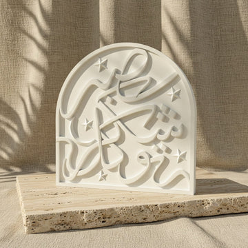 لوحة نقش حجري للصبر والشكر والتوكل من الحجر الأبيض المصبوب، منظر ثلاثة أرباع يُظهر عمق النقش