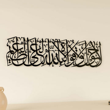 Hawqala La Hawla Wa La Quwwata Illa Billahil Aliyyil Azeem Powder Painted Metal Islamic Wall Art - Islamic Wall Art Store