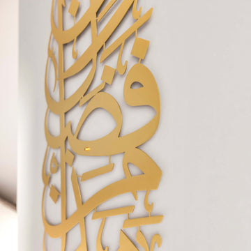 Nahaufnahme der Metall-Kalligraphie Hadha Min Fadli Rabbi in Matt Gold mit Abstand zur Wand