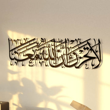 لوحة جدارية معدنية سوداء «لا تحزن إن الله معنا»، منظر واسع مائل مع ظل ناعم على الجدار
