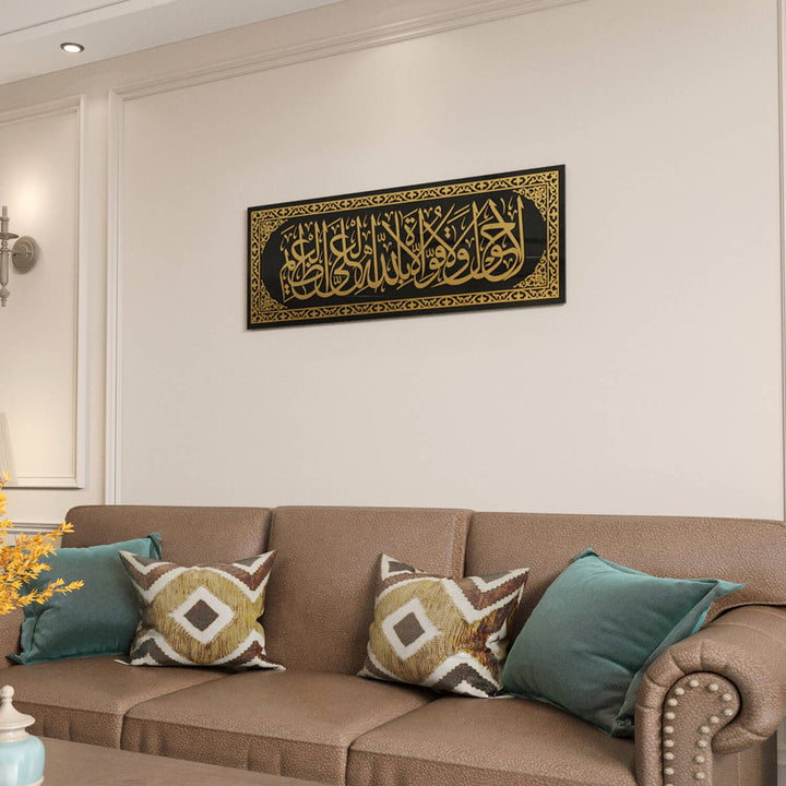 لوحة  لا حول ولا قوة إلا بالله - ديكور جداري إسلامي أنيق على الزجاج