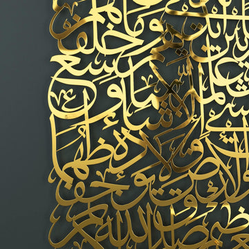 لقطة مقربة لخط آية الكرسي ذهبي لامع المقطوع من المعدن بلمعة المرآة