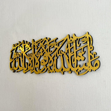 Mashallah La Quwwata illa Bi - llah Wooden Islamic Wall Art Decor - Islamic Wall Art Store