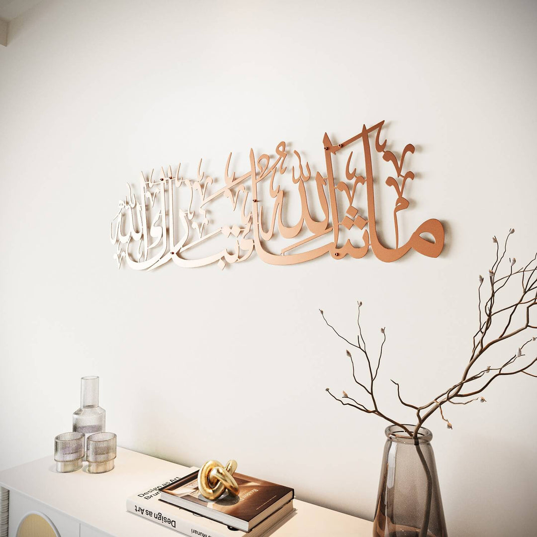 لوحة ما شاء الله تبارك الله - فنون الجدار الإسلامية المعدنية