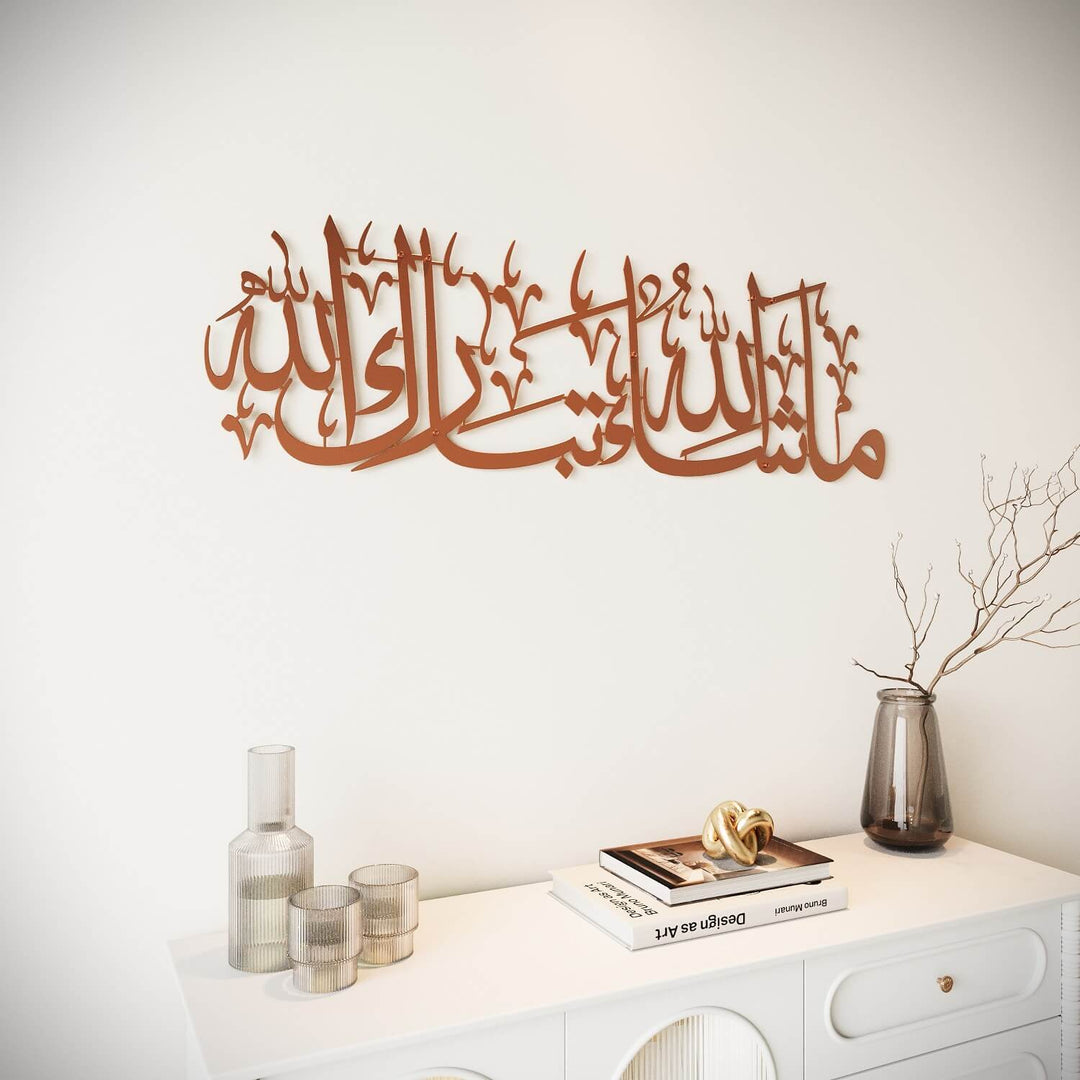 لوحة ما شاء الله تبارك الله - فنون الجدار الإسلامية المعدنية
