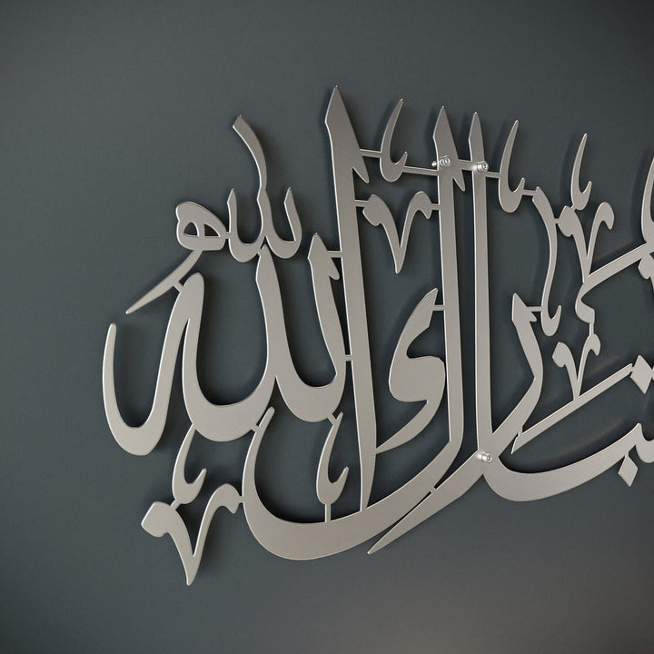 لوحة ما شاء الله تبارك الله - فنون الجدار الإسلامية المعدنية