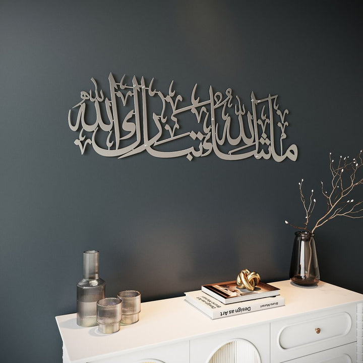 لوحة ما شاء الله تبارك الله - فنون الجدار الإسلامية المعدنية