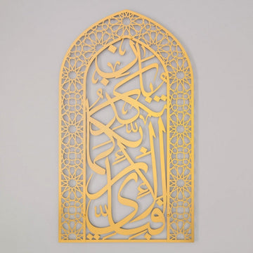 Full Matte Gold mihrab Surah Rahman verse 13 metal wall art, dome frame and calligraphy in one color