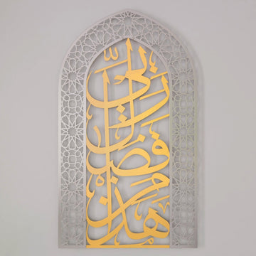 Metal Mihrabs Hadha Min Fadli, Surah Naml - Islamic Home Decor for Prayer Area - Islamic Wall Art Store