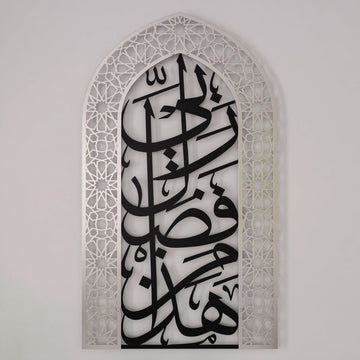 Metal Mihrabs Hadha Min Fadli, Surah Naml - Islamic Home Decor for Prayer Area - Islamic Wall Art Store