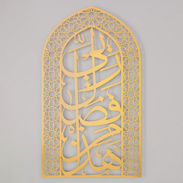 Metal Mihrabs Hadha Min Fadli, Surah Naml - Islamic Home Decor for Prayer Area - Islamic Wall Art Store
