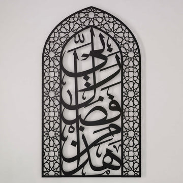 Metal Mihrabs Hadha Min Fadli, Surah Naml - Islamic Home Decor for Prayer Area - Islamic Wall Art Store
