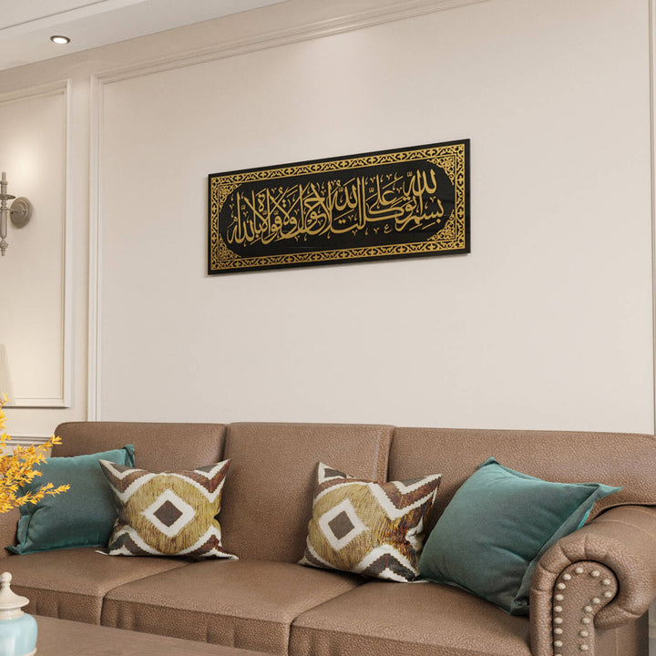 فن جداري إسلامي | لوحة دعاء الخروج من المنزل - ديكور زجاجي أنيق