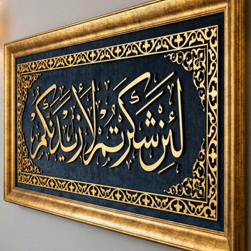 سورة إبراهيم الآية 7، لوحة جدارية إسلامية، خط إسلامي مؤطّر على المخمل