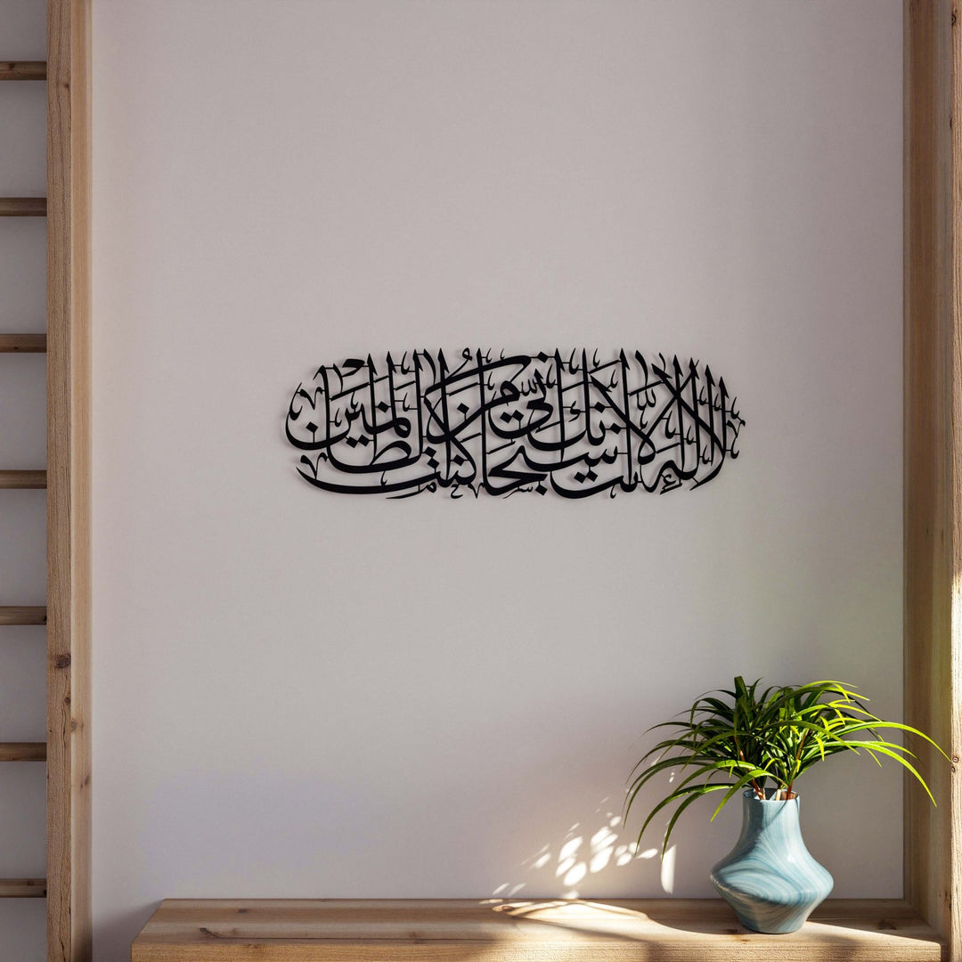 quran-wall-art-surah-anbiya-dua-of-yunus-in-matte-metal-black-beautiful-islamic-home-decor-islamicwallartstore