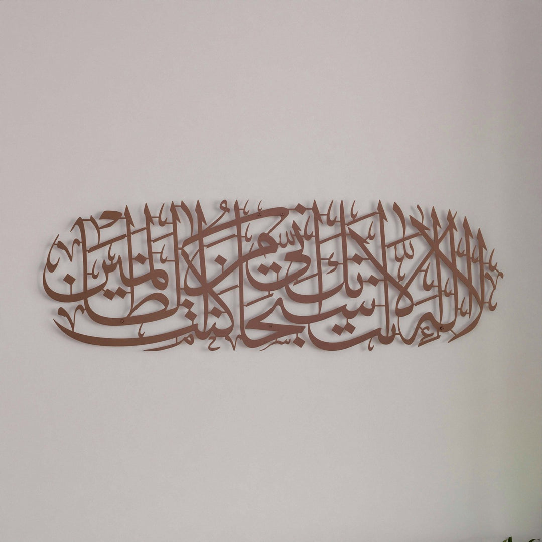 quran-wall-art-surah-anbiya-dua-of-yunus-in-matte-metal-copper-beautiful-home-decor-piece-islamicwallartstore