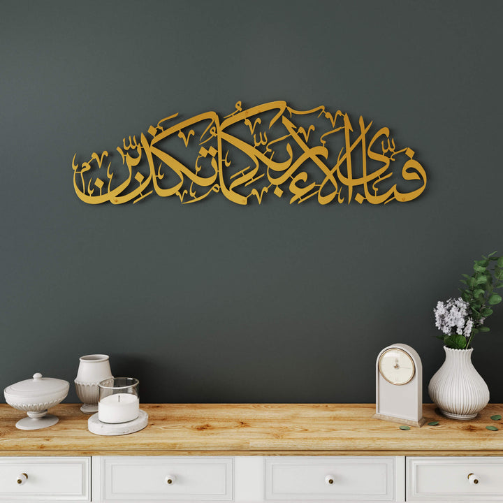 Surah Ar-Rahman Verse 13 metal Islamic wall art featuring elegant Arabic calligraphy   