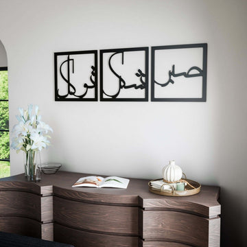 Sabr Shukr Tawakkul Wooden Islamic Wall Art Set - Patience Gratitude Trust with Arabic Calligraphy - Islamic Wall Art Store