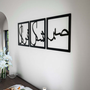 Sabr Shukr Tawakkul Wooden Islamic Wall Art Set - Patience Gratitude Trust with Arabic Calligraphy - Islamic Wall Art Store