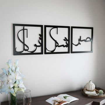 Sabr Shukr Tawakkul Wooden Islamic Wall Art Set - Patience Gratitude Trust with Arabic Calligraphy - Islamic Wall Art Store