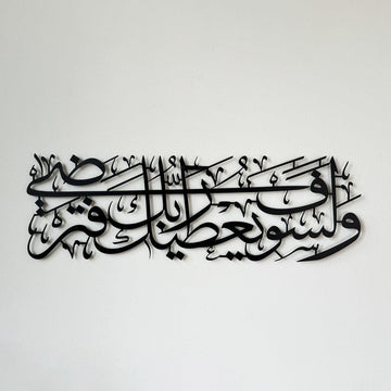 Schwarze Metall-Wandkunst mit Sure Ad-Duha, Vers 5, nahe Vorderansicht der Kalligraphie