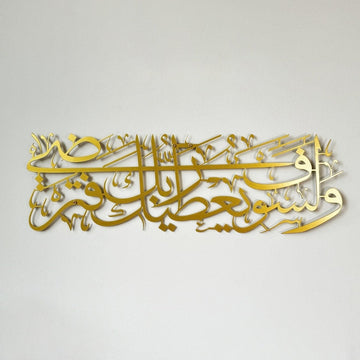 Goldene Metall-Wandkunst mit Sure Ad-Duha, Vers 5, nahe Vorderansicht der Kalligraphie