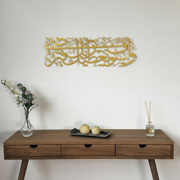 Goldene Metall-Wandkunst mit Sure Ad-Duha, Vers 5, in arabischer Kalligraphie über einer Holzkonsole