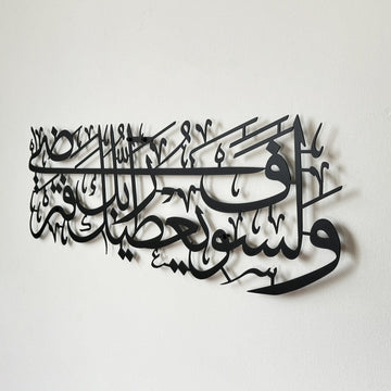 Schwarze Metall-Wandkunst mit Sure Ad-Duha, Vers 5, von der Seite mit Schatten hinter den Buchstaben