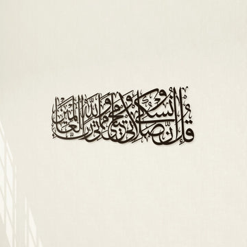 surah-al-anam-6-162-quran-metal-islamic-wall-art-black-arabic-calligraphy-art-islamicwallartstore